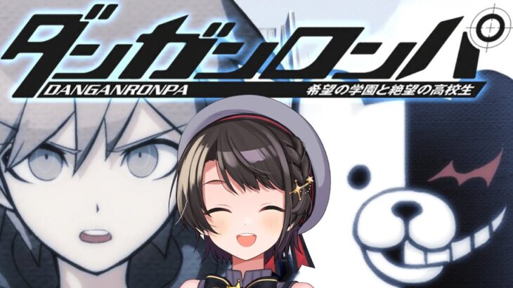 【】ダンガンロンパ 希望の学園と絶望の高校生【ホロライブ/大空スバル】《Subaru Ch. 大空スバル》