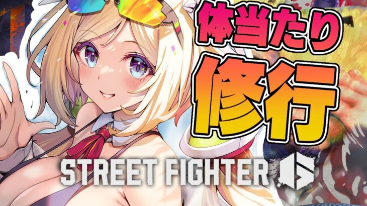 【 STREET FIGHTER 6】実戦が足りない！体当たりで修行するぞ！【アキ・ローゼンタール/ホロライブ】《アキロゼCh。Vtuber/ホロライブ所属》