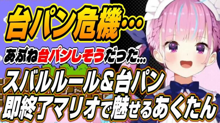 【ホロライブ切り抜き湊あくあ】大空スバルルール＆台パン即終了マリオでフラグ連発で魅せるあくたん