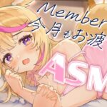 【ASMR/MemberOnly】今月もおつかれさまなんだよ🎧️🛌💤【尾丸ポルカ/ホロライブ】《Polka Ch. 尾丸ポルカ》