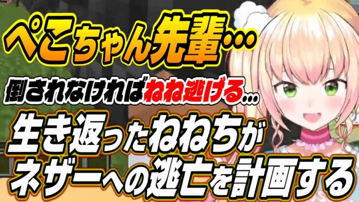 【ホロライブ切り抜き/桃鈴ねね】限定的に生き返ったねねちが生き残りをかけてネザーへの逃亡を計画するｗ