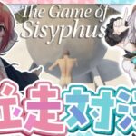 【The Game of Sisyphus】岩おじ並走対決　【アルス・アルマル/笹木咲/にじさんじ】《アルス・アルマル -ars almal- 【にじさんじ】》