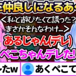 【#ホロ鯖ハードコアマイクラ】普段ツンツンなぺこらがデレたことで急速に仲が良くなったあくぺこまとめw【ホロライブ切り抜き/兎田ぺこら/湊あくあ】