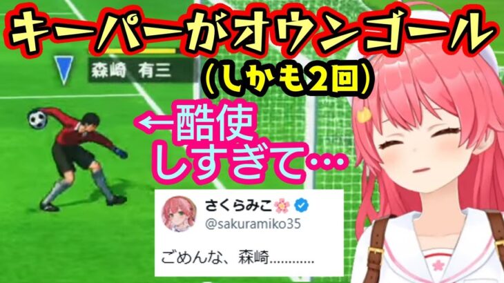 【さくらみこ】、キャプ翼ゲームでゴールキーパー森崎くんを酷使しすぎた結果、突然の裏切りを2回も食らうｗｗ【ホロライブ/切り抜き】