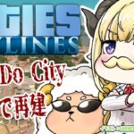 【Cities: Skylines】PC版で新しく始めよう、我々の街づくりを…！【角巻わため/ホロライブ４期生】《Watame Ch. 角巻わため》