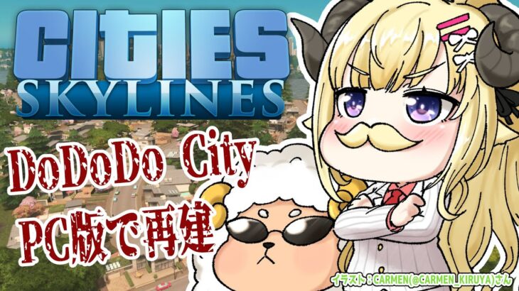【Cities: Skylines】PC版で新しく始めよう、我々の街づくりを…！【角巻わため/ホロライブ４期生】《Watame Ch. 角巻わため》