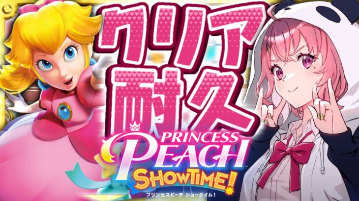 プリンセスピーチ Showtime! ｜クリアまでやるやよ！《笹木咲 / Sasaki Saku》