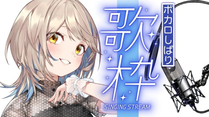 【歌枠】ボカロしばりッ！！！Singing Stream【にじさんじ/町田ちま】supported by DAM《町田ちま【にじさんじ】》