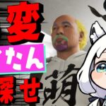 【Re≒Connect Exit LOOP】フブちゃんとおじたんで！異変おじたんを探せええええええええ【ホロライブ/白上フブキ】《フブキCh。白上フブキ》