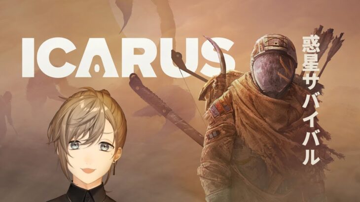 ICARUS | 神げーをみんなでやる予定の配信 【にじさんじ/叶】《Kanae Channel》