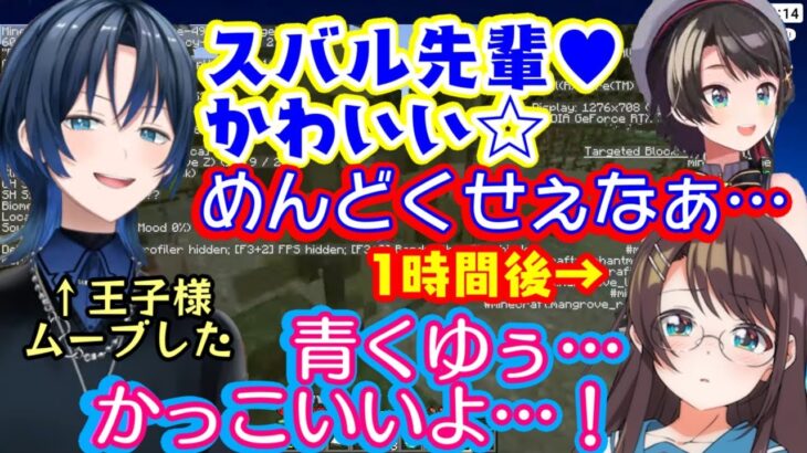 【大空スバル】、マイクラで【火威青】のお約束ムーブに塩対応であしらうも、本当に王子様みたいにピンチを救われてかっこよさを認めてしまうｗｗ【ホロライブ/切り抜き】