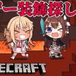 【Minecraft】そらフレでネザーの装飾探し！【不知火フレア/ときのそら/ホロライブ】《Flare Ch. 不知火フレア》