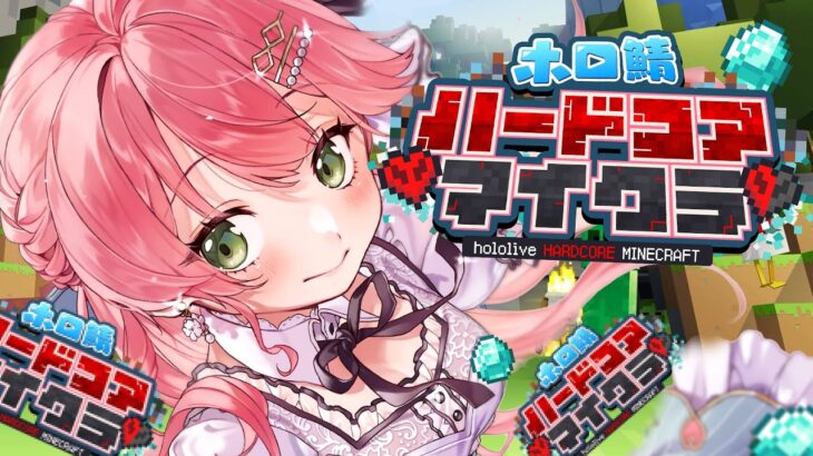 【 #ホロ鯖ハードコアマイクラ 】賭博と生き残りや！ハードコアしにきたぜ、にぇ！！２日目【ホロライブ/さくらみこ】《Miko Ch. さくらみこ》