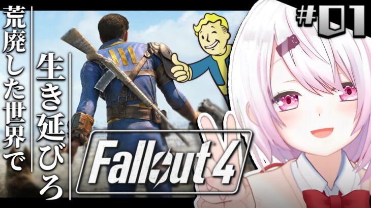【Fallout 4】初見👻生き残るぞ…！#1【椎名唯華/にじさんじ】《椎名唯華 / Shiina Yuika》