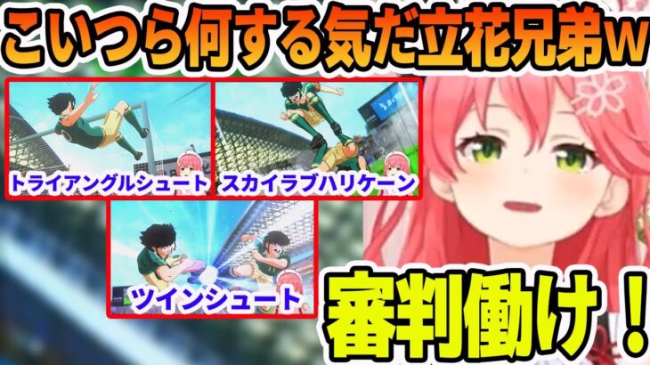 双子の立花兄弟の危険すぎる反則級の合体技に爆笑するさくらみこ【ホロライブ切り抜き】