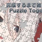 【Puzzle Together】完成するまで雑談する【獅白ぼたん/ホロライブ】《Botan Ch.獅白ぼたん》