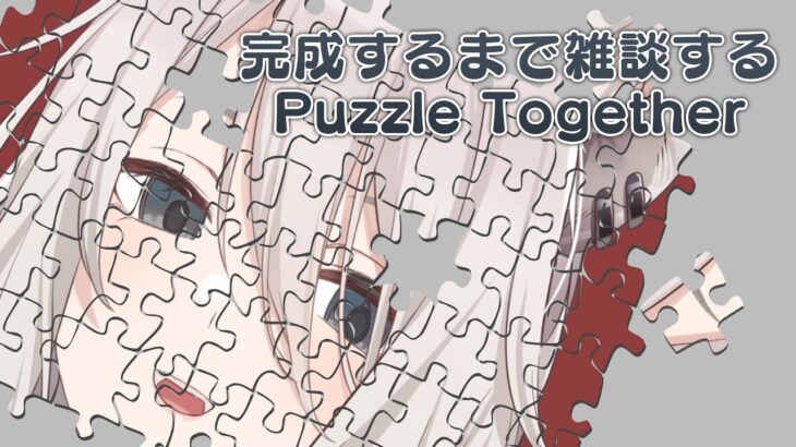 【Puzzle Together】完成するまで雑談する【獅白ぼたん/ホロライブ】《Botan Ch.獅白ぼたん》