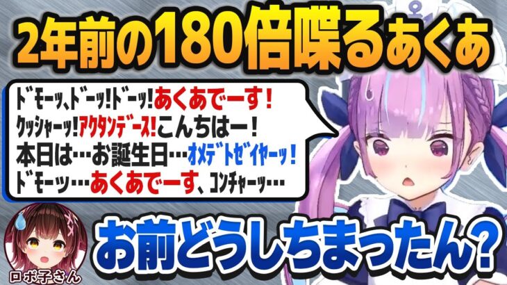 ロボ子さんの誕生日逆凸で「2年前の180倍」も喋れるようになった湊あくあ【ホロライブ切り抜き】