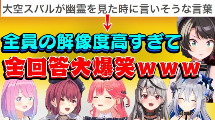 終われまてん企画で【大空スバル】に関する問題が出題され、全員全然一致しないバラバラの答えなのに解像度だけは高すぎて爆笑ｗｗ【ホロライブ/姫森ルーナ/宝鐘マリン/さくらみこ/天音かなた/沙花叉クロヱ】