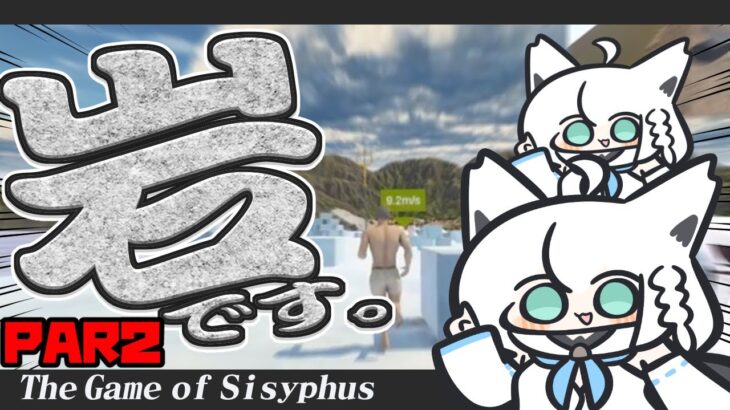 【The Game of Sisyphus】PART２：穏やかな心を持ちながら激しく転がる岩によって目覚めた伝説の狐【ホロライブ/白上フブキ】《フブキCh。白上フブキ》