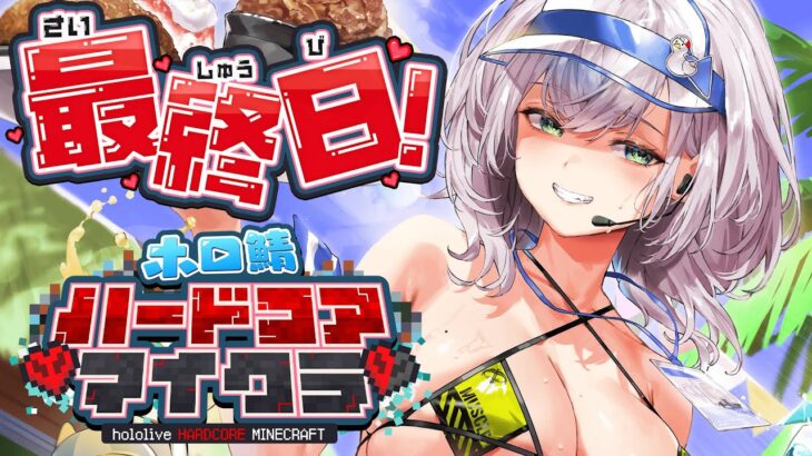 【#ホロ鯖ハードコアマイクラ】最終回！！！この戦いが終わったら…俺…【白銀ノエル/ホロライブ】《Noel Ch. 白銀ノエル》