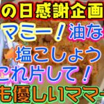 【兎田ぺこら】、お母さんに感謝を伝えるべく母の日オムライスを【ぺこらマミー】を招待して振る舞うも、そこに至るまでにコキ使いまくりｗｗ【ホロライブ/切り抜き】