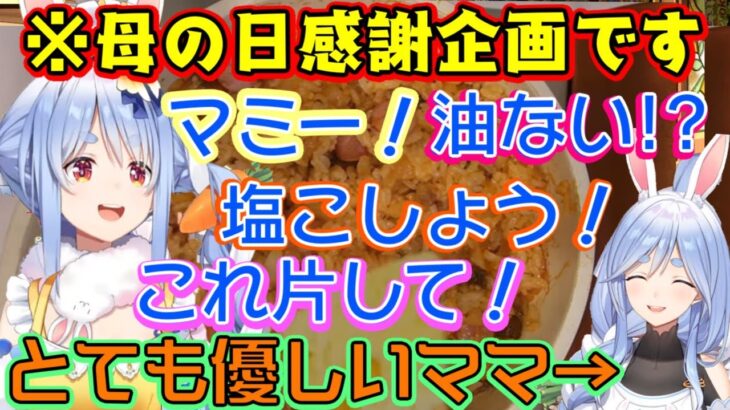 【兎田ぺこら】、お母さんに感謝を伝えるべく母の日オムライスを【ぺこらマミー】を招待して振る舞うも、そこに至るまでにコキ使いまくりｗｗ【ホロライブ/切り抜き】