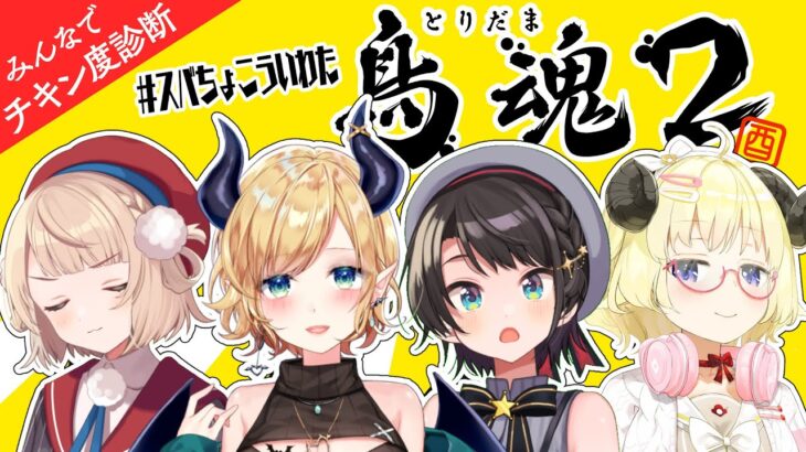 【鳥魂2】#スバちょこういわた ４人でチキンレース開催！！【角巻わため/ホロライブ４期生】《Watame Ch. 角巻わため》