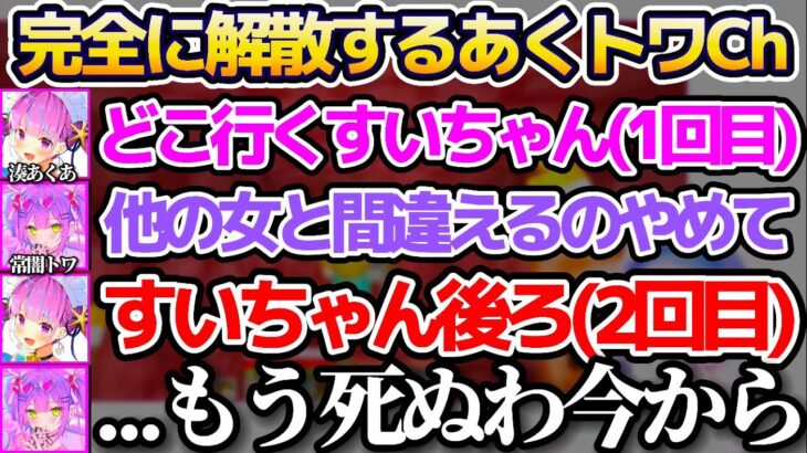 【#ホロ鯖ハードコアマイクラ】トワ様を2度も”すいちゃん”と呼び間違え、完全に解散してしまうあくトワチャンネルまとめw【ホロライブ切り抜き/湊あくあ/常闇トワ/星街すいせい/さくらみこ】