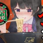 好きなラーメンを食う 【一蘭】《月ノ美兎》