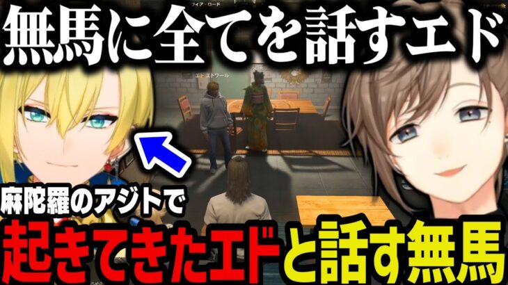 【まとめ】麻陀羅のアジトで起きてきたエドと話す無馬【叶/にじさんじ切り抜き/ストグラ切り抜き】