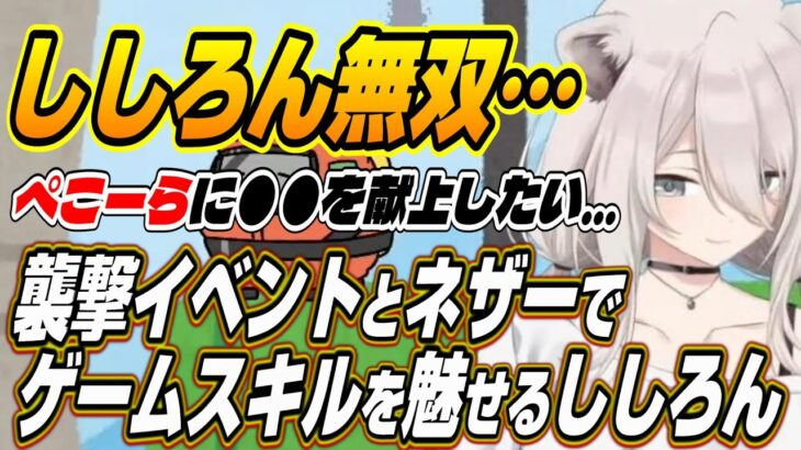 【ホロライブ切り抜き/獅白ぼたん】ネザーと襲撃イベントで強エイムや超反応を魅せるししろんとホラゲ無双のししろんをビビらせるアキちゃん【アキロゼ/鷹嶺ルイ/大空スバル】