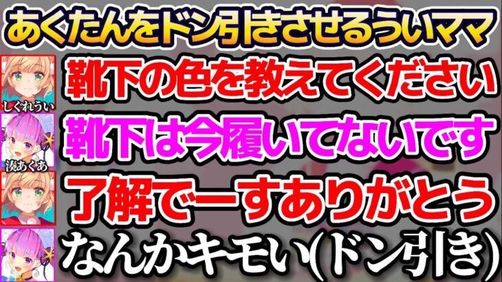 5周年記念であくたんに逆凸した結果、あくたんをドン引きさせてしまい後悔するういママ【※ホロライブ切り抜き/しぐれうい/湊あくあ/しぐれうい5周年】