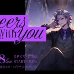 不破湊 1st Mini Album『Persona』＆不破湊 1st LIVE “Cheers with you”ティザー動画《にじさんじ》