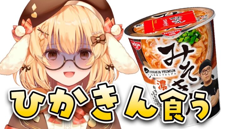 【復帰配信】病み上がりでゲットしたみそきん食べます！【因幡はねる / ななしいんく】《Haneru Channel / 因幡はねる 【ななしいんく】》