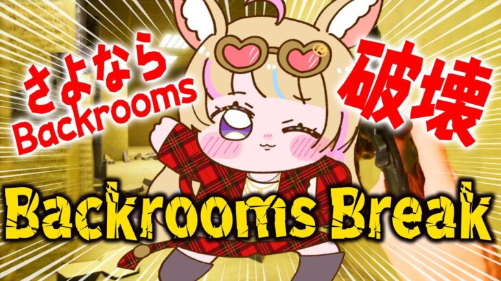 【Backrooms Break】エンティティにさよならバイバイ🔨あのロビーを壊したい！！！破壊衝動！！！！！【尾丸ポルカ/ホロライブ】《Polka Ch. 尾丸ポルカ》