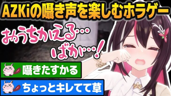 ホラゲーなのに極上の囁き声が楽しめる、AZKiの「叫んだら死亡」ホラゲー実況【ホロライブ切り抜き】