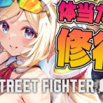 【 STREET FIGHTER 6】体当たりで修行！明日でデビュー6周年なので6連勝したい【アキ・ローゼンタール/ホロライブ】《アキロゼCh。Vtuber/ホロライブ所属》