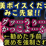 【さくらみこ】、軽い気持ちで【火威青】にホラゲを勧め、すごく頑張ってクリアした青くんの「ご褒美ください！」に答えざるを得ず、まるで断末魔のようなボイスをプレゼントするｗｗ【ホロライブ/切り抜き】