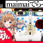 【まよい】にじさんじのB級バラエティ（仮）＃73【maimai】《にじさんじ》