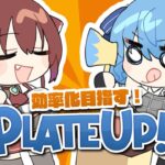 【 PlateUp! 】コラボ前の先行練習会！【 #すいマリ / ホロライブ】《Suisei Channel》