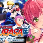 【 キャプテン翼 】サッカー知識０で完全初見のキャプテン翼 RISE OF NEW CHAMPIONS【ホロライブ/さくらみこ】※ネタバレあり《Miko Ch. さくらみこ》