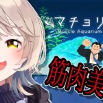 【マチョリウム】眠れないなら、一緒にマッチョを育てませんか…？///【にじさんじ/町田ちま】《町田ちま【にじさんじ】》