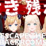 【 Escape the Backrooms 】悪魔の探索！４人で協力して脱出せよー。【ホロライブ/癒月ちょこ】《Choco Ch. 癒月ちょこ》