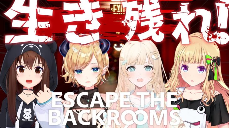 【 Escape the Backrooms 】悪魔の探索！４人で協力して脱出せよー。【ホロライブ/癒月ちょこ】《Choco Ch. 癒月ちょこ》