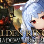 【ELDEN RING】ついに来た！エルデンリングDLC始めるぞおおおおおおおおおおおおおおお！！！ぺこ！【ホロライブ/兎田ぺこら】《Pekora Ch. 兎田ぺこら》