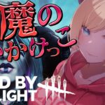 【Dead by Daylight】５億年ぶりの悪魔のDBD⚡【ホロライブ/癒月ちょこ】《Choco Ch. 癒月ちょこ》