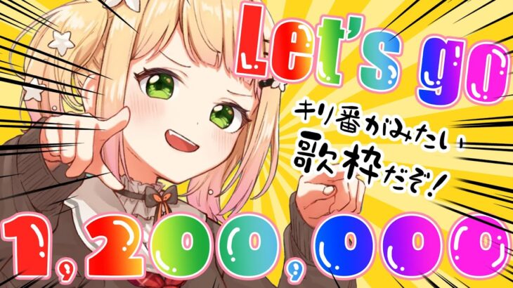 【歌枠】1,200,000に出会いたい！！！！！【 桃鈴ねね / hololive 】#shorts《Nene Ch.桃鈴ねね》