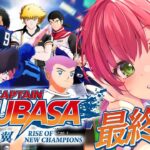 最終回【 キャプテン翼 】サッカー知識０で完全初見のキャプテン翼 RISE OF NEW CHAMPIONS【ホロライブ/さくらみこ】※ネタバレあり《Miko Ch. さくらみこ》