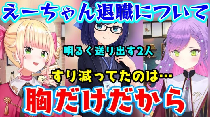 【えーちゃん】退職を語る【桃鈴ねね】と【常闇トワ】、最後までいじるのを忘れないｗｗ【ホロライブ/切り抜き】